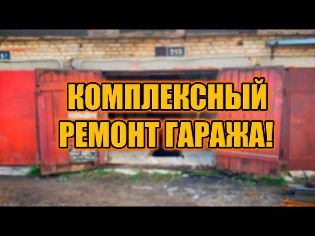 Комплексный ремонт гаража Королёв