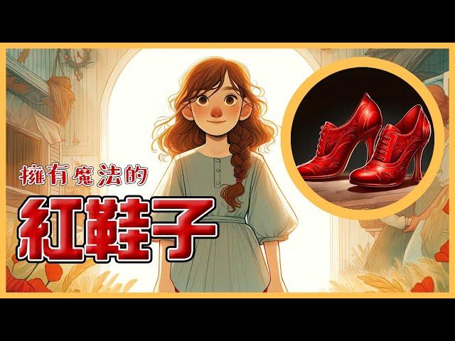 一雙神秘鞋子的故事│紅鞋子│童話故事│睡前故事│中英字幕│中文旁白