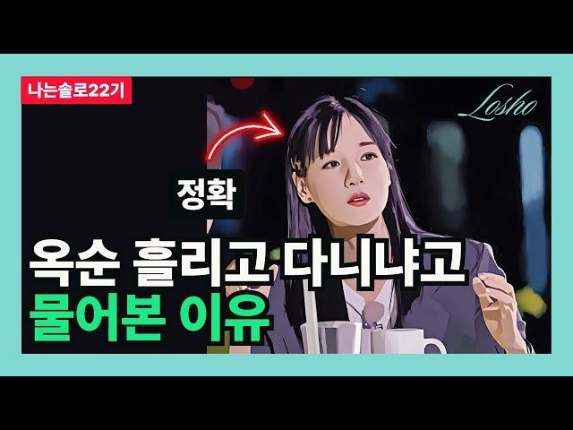 [나는솔로22기] 옥순 흘리고 다닌냐고 물어본 이유 (심리학의 관점)