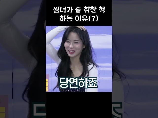 썸녀가 술 취한 척 하는 이유(?)