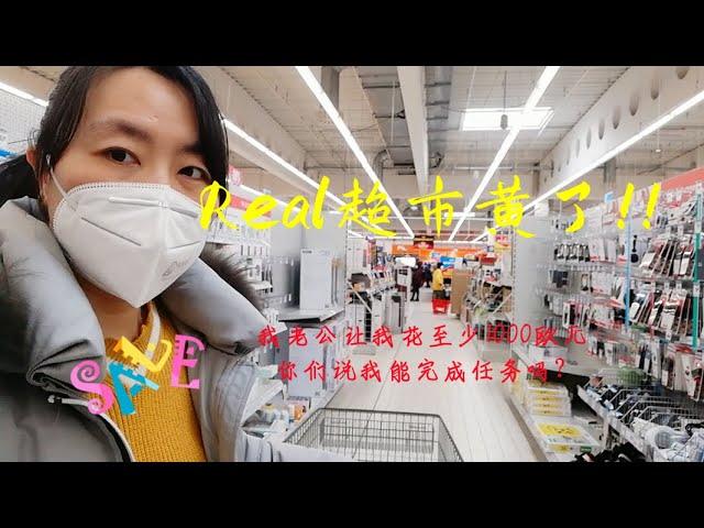 俄乌战争爆发，德国大型连锁超市real黄了！开始打折，我老公让我必须花至少1000欧元，你们说我能完成任务吗？Russian-Ukrainian war broke out|supermarket