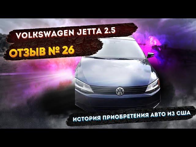 Реальные Отзывы об Авто из США №26 - Отзыв Volkswagen Jetta 2.5 +