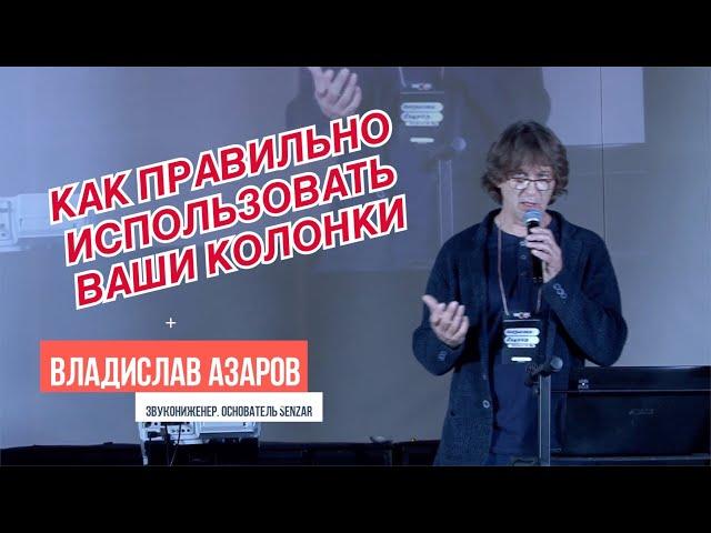 Владислав Азаров - Секреты хорошего звука и ошибки. Форум WorkDJ 2019