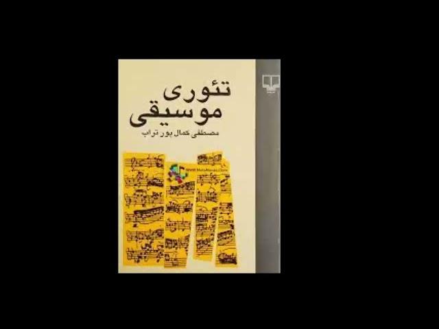 مروری بر تئوری موسیقی در نیم ساعت: به نقل از مصطفی کمال پورتراب