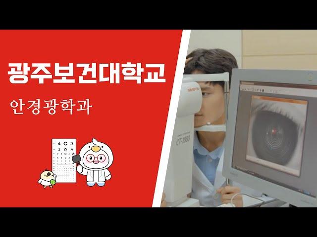 광주보건대학교 안경광학과