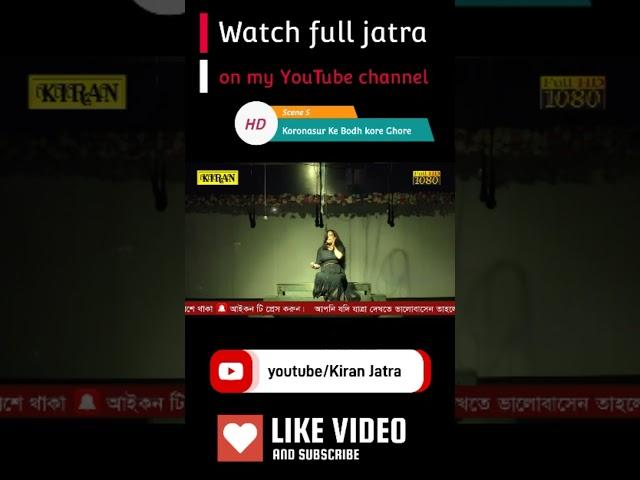 #KoronasurKeBodhKoreGhore  #KiranJatra #banglarjatrashorts #JATRAShorts #jatrasong