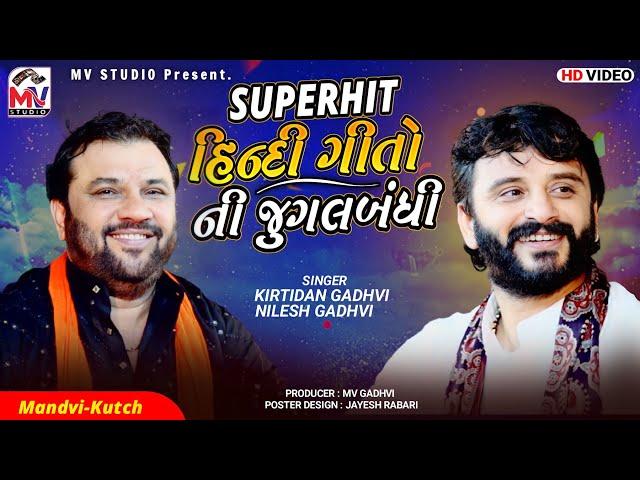 હિન્દી ગીતો ની જુગલબંધી | Kirtidan Gadhvi, Nilesh Gadhvi | Hindi Song 2022 | Jugalbandhi