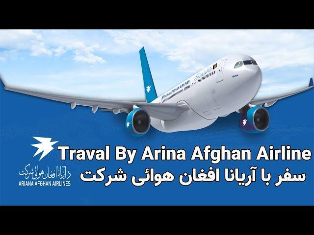 Traval By Ariana Afghan Airlines | سفر با آریانا افغان هوائی شرکت