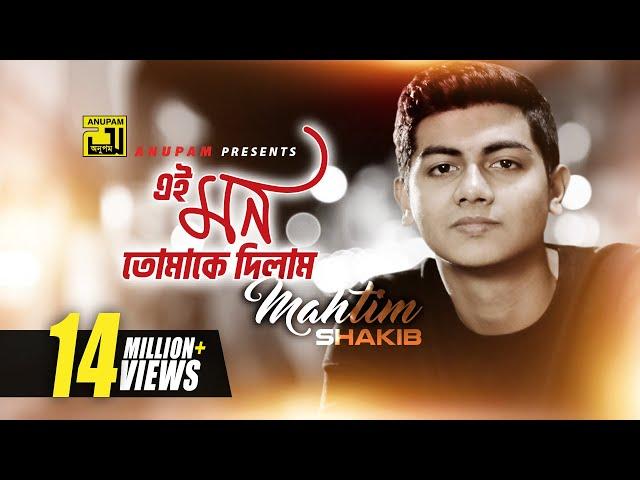 Ei Mon Tomake Dilam | এই মন তোমাকে দিলাম | Lyrical Video | Mahtim Shakib | Cover Song | Anupam