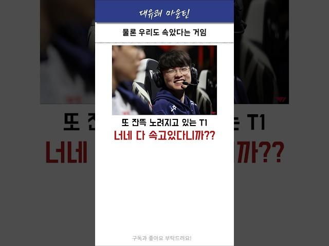 하지만 그래도 다 팰 수 있을 것 #t1 #페이커 #도란 #구마유시 #오너 #케리아 #lck #shorts