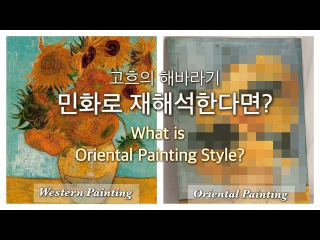 빈센트 반 고흐 해바라기 민화 채색법으로 그림그리기 | Vincent van gogh sunflowers painting | 집에서함께해요 취미미술 방콕라이프