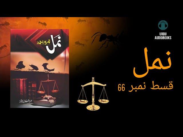 Namal Episode 66 (Kaafir - Maakir - Kaazib - Qaatil) / By Nemrah Ahmad / Urdu Novel