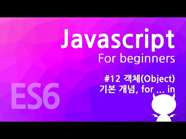 자바스크립트 기초 강좌 #12 - 객체(Object)