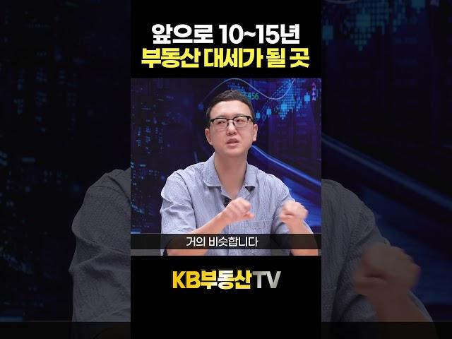 앞으로 10~15년 부동산 대세가 될 곳