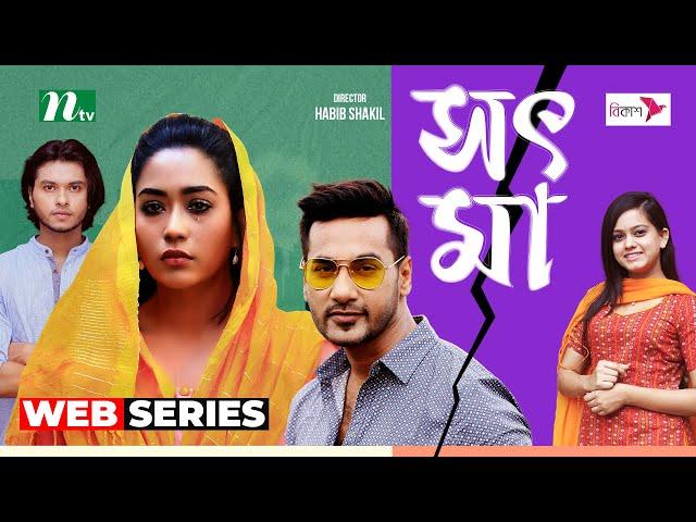 সৎ মা | Shajal | Mamo | Sot Ma | New Web Series 2024 | NTV