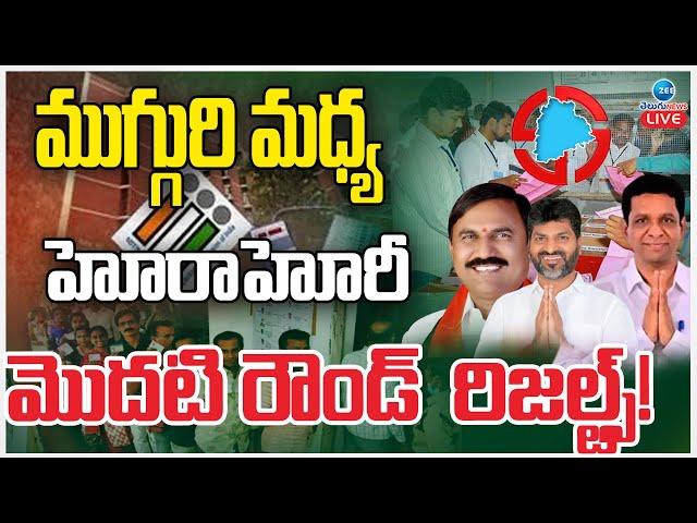 LIVE: Telangana MLC Election 2025 | MLC Election Vote Counting | ముగ్గురి మధ్య హోరాహోరీ | ZEE