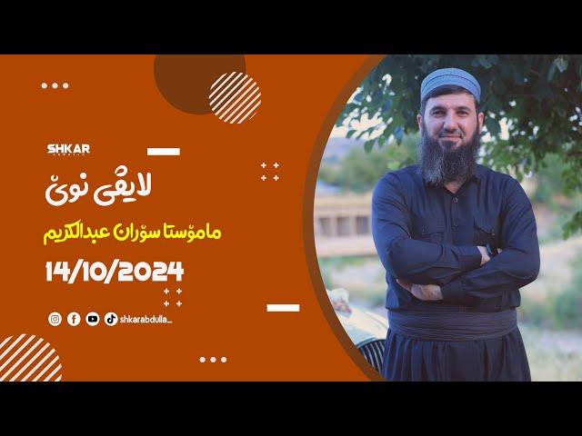 لایڤی مامۆستا سۆران 14/10/2024