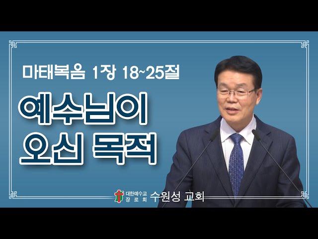 2021-12-19 | 예수님이 오신 목적 | 마태복음 1:18-25 | 안광수 담임목사 | 수원성교회 주일설교