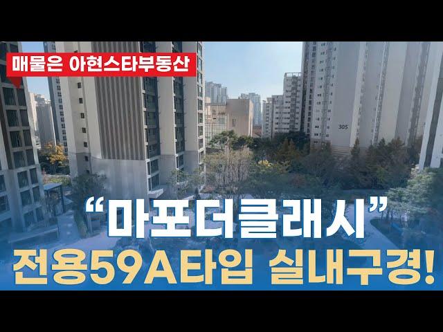 아현2구역 마포더클래시 전용59A타입 실내 대공개 | 010-9126-4013 [아현스타공인중개사]