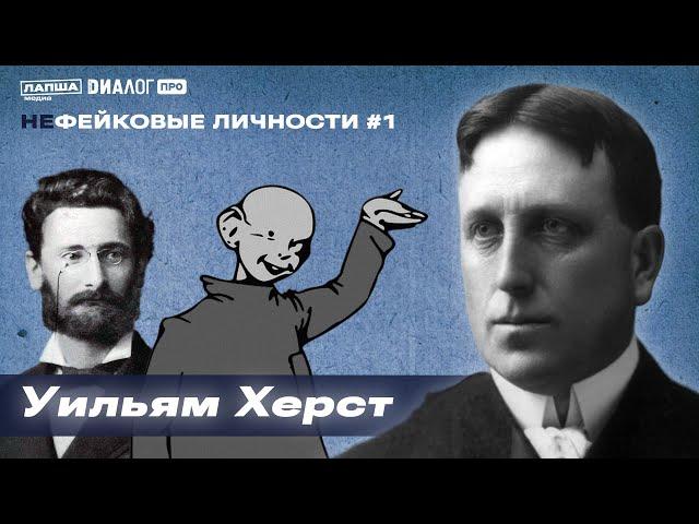 Уильям Херст — создатель «желтой прессы» и прародитель кликбейта / НЕфейковые личности #1