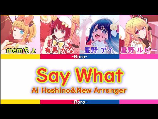 【推しの子】Say what shortバージョン 星野アイ＆新生B小町