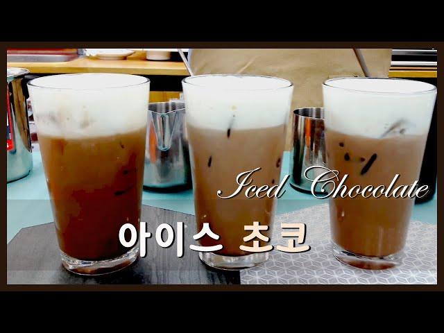 아이스 초코 iced chocolate