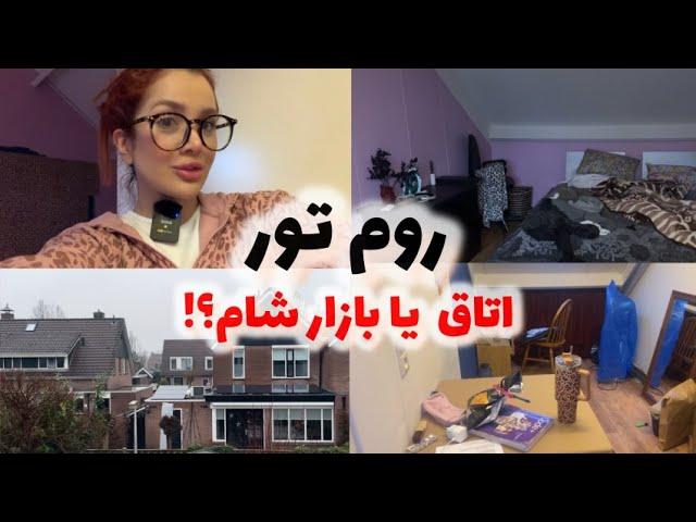 روم تور ( تو اتاقم سگ میزنه گربه میرقصه )