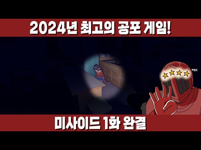 24년 최고의 공포게임! 연출 GOAT, 공포감 GOAT, 참신함 GOAT! [미사이드 1화 완결]