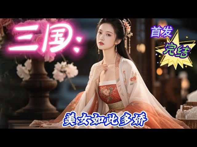 【30小时】《三国：美女如此多娇》#玄幻 #热血 #穿越 #三国志 #有声书 #有声漫画 #一口气看完