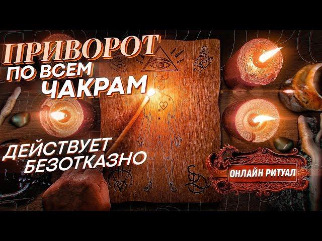 САМЫЙ СИЛЬНЫЙ ПРИВОРОТ! БУДЕТ ТВОЙ ДУШОЙ И ТЕЛОМ! ЭКСКЛЮЗИВНЫЙ РИТУАЛ! ПРОСТО СМОТРИ!