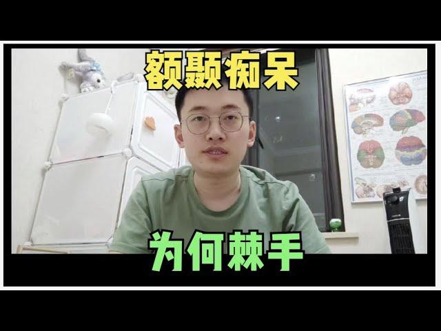 被误诊为“精神病”的真相：揭开额颞叶痴呆的神秘面纱