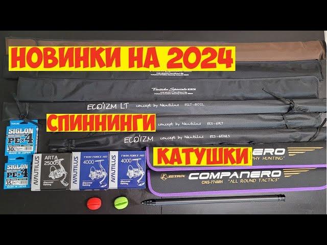 НОВЫЕ СПИННИНГИ и КАТУШКИ К РЫБОЛОВНОМУ СЕЗОНУ 2024! ОБЗОР СНАСТЕЙ!