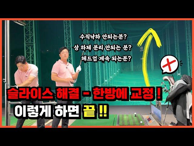 [드라이버 슬라이스 교정] 많은 골퍼들이 효과 본 슬라이스 교정법 !