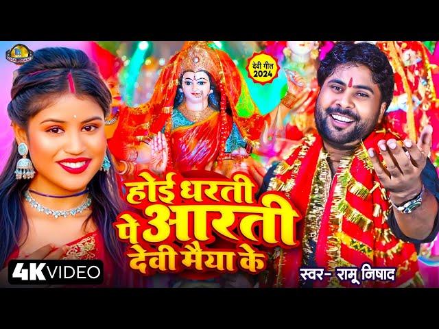 #Video  होई धरती पे आरती देवी मैया के | #Ramu Nishad | #Ft Niharika | Latest Bhojpuri Devi Geet#2024