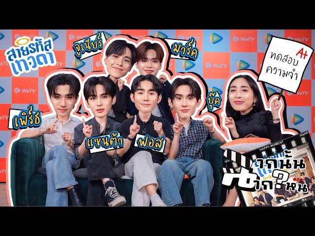 [Eng Sub] EP273 มาครบแก๊ง! สายรหัสเทวดา "ฟอส บุ๊ค เพิร์ธ แซนต้า จูเนียร์ มาร์ค" สายเทวดาของจริง