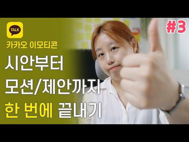 [#3] 카카오톡 이모티콘 시안부터 모션/제안 까지 한 번에 끝내기