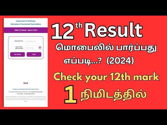 How to check 12th result 2024 in Tamil