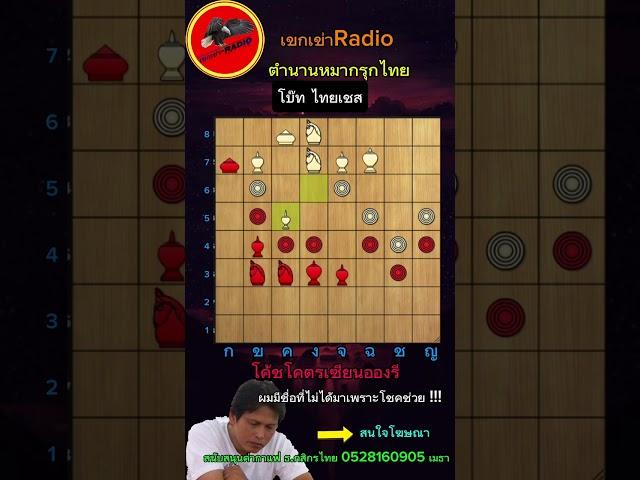 โคตรเซียนอองรี ปะทะ โบ๊ท ไทยเชส ตำนานหมากรุกไทย อธิบายเกมส์โดย...อินทรีย์
