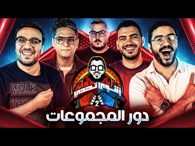 مش عارفين لعيبه ريال مدريد  - احمد عز  فانتساوي  احمد يوسف  عمر خالد - اقوي تحدي # ٤