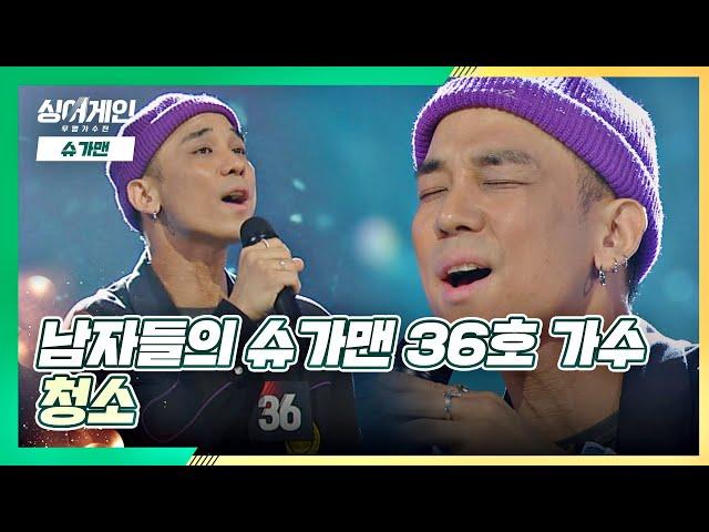 몰입력)) 전 남자친구 소환시키는 무대, 36호 가수의 '청소' 싱어게인(singagain) 2회 | JTBC 201123 방송