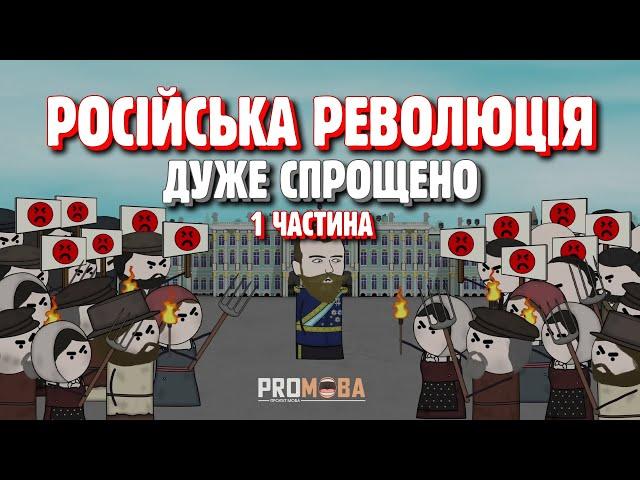 РОСІЙСЬКА РЕВОЛЮЦІЯ ДУЖЕ СПРОЩЕНО | 1 ЧАСТИНА 