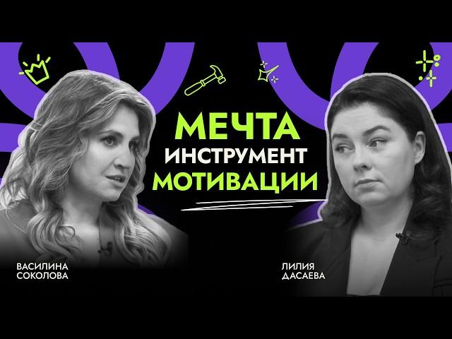 Как мечты меняют бизнес: HR, команда и мотивация. Интервью с Лилией Дасаевой