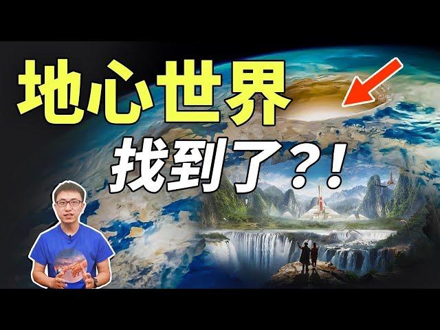 「地心文明」真的存在！通往地下世界的入口竟然被他們找到了！【地球旅館】