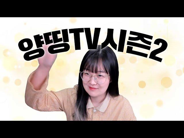 양띵TV 시즌2??