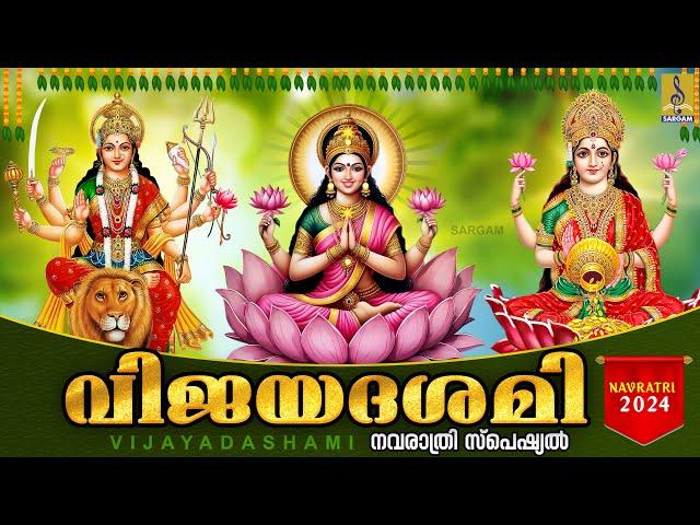 വിജയദശമി സ്പെഷ്യൽ ദേവീ ഭക്തിഗാനങ്ങൾ | Navratri 2024 #navratri #lakshmi #saraswati #vijayadashami