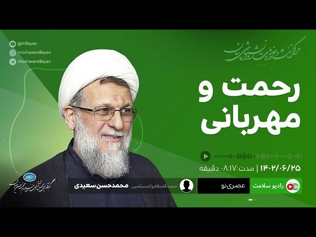 رحمت و مهربانی - محمدحسن سعیدی