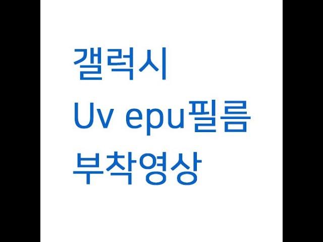 갤럭시 Uv epu필름 부착영상