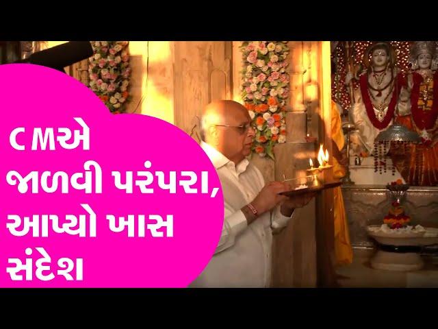 CMએ જાળવી પરંપરા, આપ્યો ખાસ સંદેશ, Gujaratના નાથે ત્રિમંદિરમાં દર્શન કરી નવા વર્ષની શરૂઆત કરી!