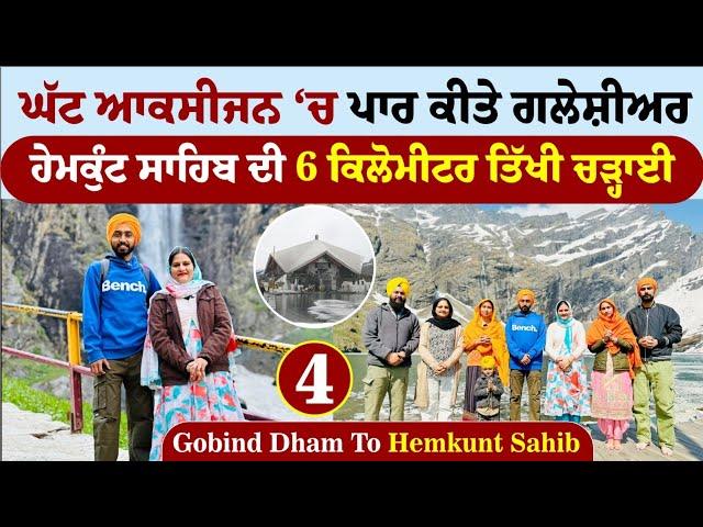 ਘੱਟ ਆਕਸੀਜਨ ‘ਚ ਪਾਰ ਕੀਤੇ ਗਲੇਸ਼ੀਅਰ | Gobind Dham To Hemkunt Sahib | Amrik Manpreet | Walk With Turna