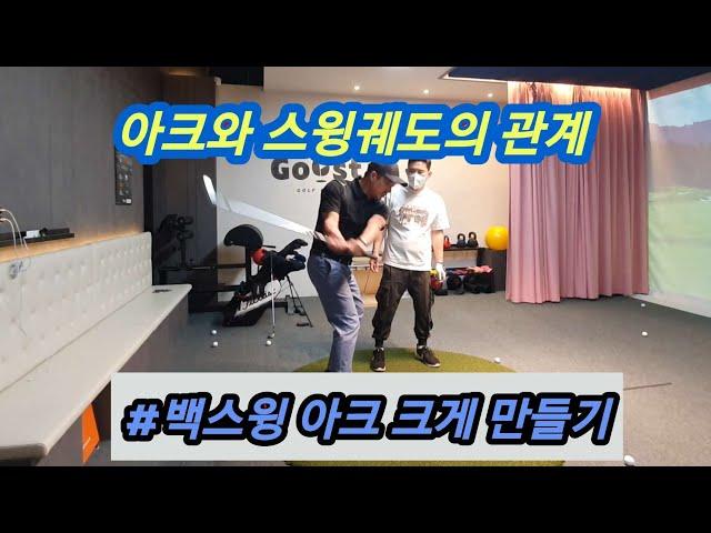 백스윙 아크를 크게 만들어서 드로우치기